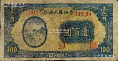 民国三十五年（1946年）香河县流通券壹百圆，属冀热辽解放区纸币，与晋察冀边区银行等值流通；白尔文先生藏品，有修补，七成新