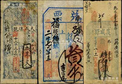 清代钱票3种，详分：光绪十二年（1896年）天成谦号贰串文，似为陕西风格；光绪二十七年（1901年）福庆园记兑票叁千，属东口钱票；光绪卅一年（1905年）义成源贰千五百文，发行于河南涉县；白尔文先生藏品，七至七五成新