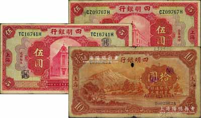 四明银行纸币3枚，详分：1920年美钞版红色伍圆2枚，分别正面加印领券“SH”和背面加印“纯”字；1934年华德路版拾圆，上海地名；白尔文先生藏品，六至八成新