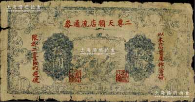 民国三十四年（1945年）二专天顺店流通券拾圆，薄纸版，上印“以本店资产作当保，限于二专区内週使”红字，其上长城图与晋察冀边区银行拾圆券相同；此乃晋察冀革命根据地纸币，流通于山西雁门关东北部；白尔文先生藏品，原票七成新