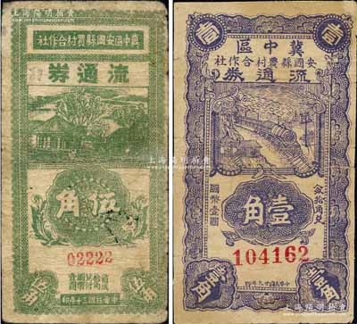 冀中区安国县农村合作社1940年壹角、1941年伍角共2枚不同，白尔文先生藏品，微有小修，七成新