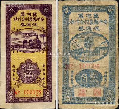 民国廿八年（1939年）安平县农村合作社流通券贰角、伍角共2枚不同，白尔文先生藏品，其中1枚有修补，六至八成新