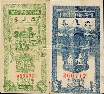 民国三十年（1941年）冀中区河间县农村合作社流通券壹角、伍角共2枚不同，白尔文先生藏品，有小修补，七至七五成新