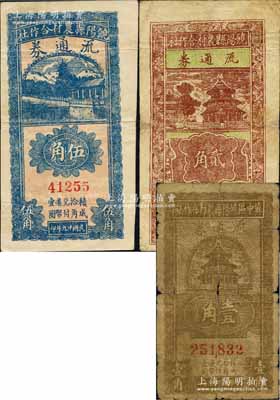 民国廿九年（1940年）饶阳县农村合作社流通券壹角、贰角、伍角共3枚全套，其中伍角券品相甚佳；白尔文先生藏品，其中1枚有小修补，六至八成新