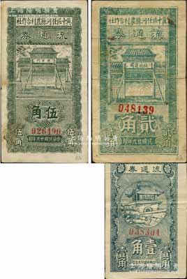 民国廿九年（1940年）冀中区任河县农村合作社流通券壹角、贰角、伍角共3枚全套，其中2枚分别上印“坚持抗战”和“抗战建国”之口号；白尔文先生藏品，七至八成新