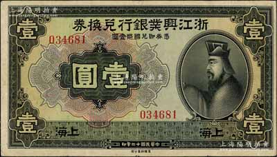 民国十二年（1923年）浙江兴业银行兑换券壹圆，上海地名，无字轨，上印春秋齐相管仲像；白尔文先生藏品，八成新