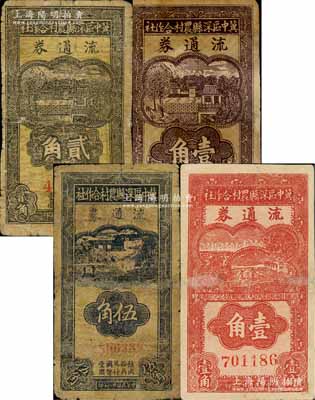 冀中区深县农村合作社流通券1939褐色壹角、贰角、伍角、1940年壹角共4枚不同，白尔文先生藏品，有修补，六至七成新