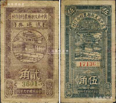 民国廿九年（1940年）冀中区文新县农村合作社流通券贰角、伍角共2枚不同，白尔文先生藏品，七成新