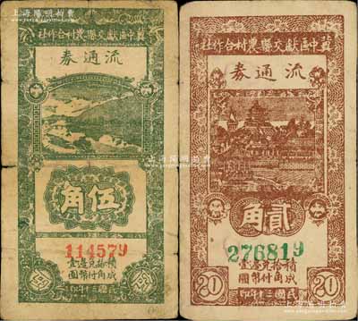 民国三十年（1941年）冀中区献交县农村合作社流通券贰角、伍角共2枚全套，白尔文先生藏品，六至七成新