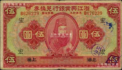 民国十二年（1923年）浙江兴业银行兑换券伍圆，上海地名，上印浙东先贤王阳明先生像，且盖领券“宏”字；白尔文先生藏品，七五成新