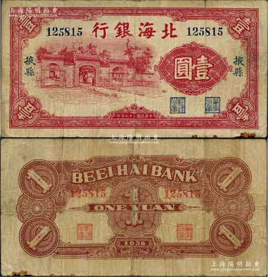 民国二十七年（1938年）北海银行红色壹圆，“掖县”地名，上印掖县政府大门图；白尔文先生藏品，少见，原票七至七五成新