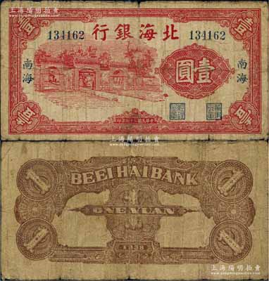 民国二十七年（1938年）北海银行红色壹圆，“南海”地名，上印掖县政府大门图；白尔文先生藏品，少见，原票近七成新