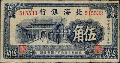 民国二十七年（1938年）北海银行蓝黑色城门图伍角，属早期无地名券；白尔文先生藏品，边有小贴痕，近七成新