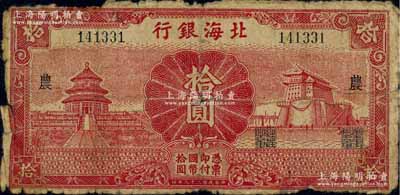 民国二十九年（1940年）北海银行红色天坛与前门图拾圆，无地名，加印“农”字；白尔文先生藏品，少见，原票六五成新