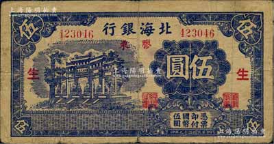 民国二十九年（1940年）北海银行蓝黑色万古长春牌坊图伍圆，胶东地名，加印红色“生”字；白尔文先生藏品，原票七五成新