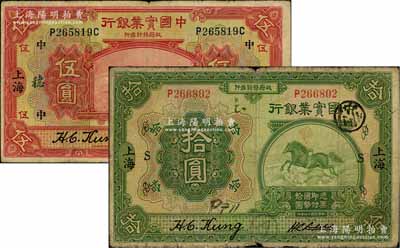 民国十三年（1924年）中国实业银行伍圆、拾圆共2枚，上海地名，分别加印领券“中·穗”和“S”字样；白尔文先生藏品，七至七五成新