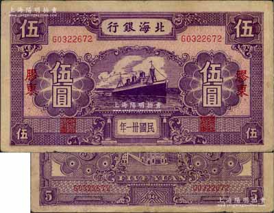 民国卅一年（1942年）北海银行紫色轮船图伍圆，胶东地名；白尔文先生藏品，少见，八成新