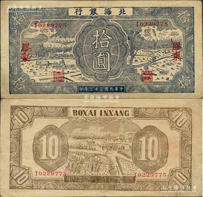 民国三十二年（1943年）北海银行蓝黑色耕作图拾圆，胶东地名，中文“丁”字轨，背印浅棕色收割图；白尔文先生藏品，八成新