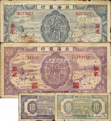 民国三十二年（1943年）北海银行耕作图拾圆2种，胶东地名，详分：①正面蓝色/背面紫色印刷，英文单字轨版；②正面紫色/背面蓝色印刷，英文双字轨版；白尔文先生藏品，原票六五至七成新