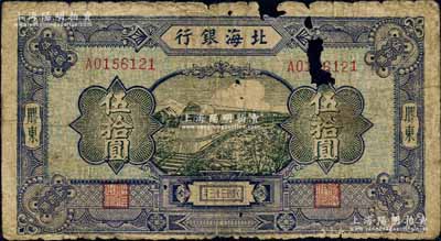 民国三十三年（1944年）北海银行蓝色列车图伍拾圆，胶东地名，背印天坛图；白尔文先生藏品，罕见，有破损，五成新