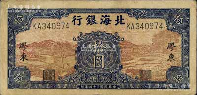 民国三十四年（1945年）北海银行棕底蓝色水车与牛耕图拾圆，胶东地名；白尔文先生藏品，近八成新