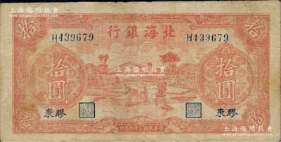 民国三十四年（1945年）北海银行红色锄地图拾圆，胶东地名，内有“OPACO BON, U.S.A.”等大字英文水印；白尔文先生藏品，少见，近八成新