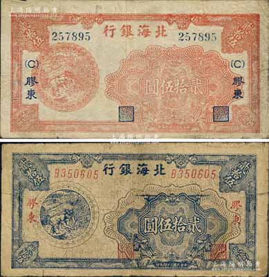 民国三十四年（1945年）北海银行桔色割麦图贰拾伍圆、蓝色割麦图贰拾伍圆共2枚不同，胶东地名；白尔文先生藏品，原票七五成新