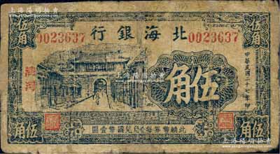 民国二十七年（1938年）北海银行蓝黑色城门图伍角，清河地名；白尔文先生藏品，有修补，七成新