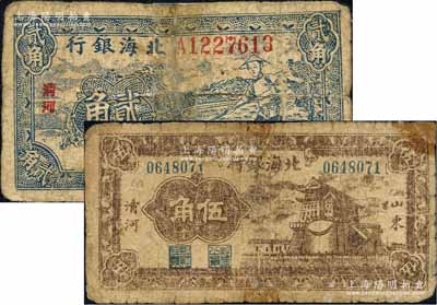 北海银行1940年蓝色农夫锄地图贰角、1942年棕色前门图伍角共2枚不同，均为清河地名；白尔文先生藏品，有贴补，六成新