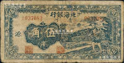 民国三十二年（1943年）北海银行蓝色农夫锄地图伍角，清河地名，加印“源”字；白尔文先生藏品，有小修补，七成新