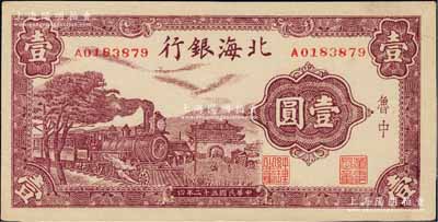 民国三十二年（1943年）北海银行紫色火车城楼图壹圆，鲁中地名；白尔文先生藏品，九八成新