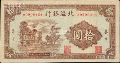 民国三十二年（1943年）北海银行棕色乡村风景图拾圆，鲁中地名；白尔文先生藏品，八成新