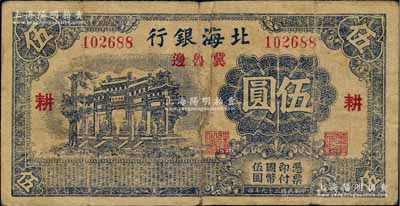 民国二十九年（1940年）北海银行蓝黑色万古长春牌坊图伍圆，冀鲁边地名，加印红色“耕”字；白尔文先生藏品，七成新