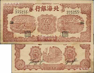 民国三十二年（1943年）北海银行棕色运土与打水图伍圆，渤海地名；白尔文先生藏品，少见，八五成新