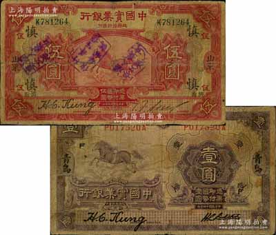 民国十三年（1924年）中国实业银行“青岛”地名壹圆、“山东·济南”地名伍圆共2枚不同，其中伍圆券又加印领券“慎”字；白尔文先生藏品，其中1枚背有贴痕，六至七成新