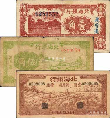 北海银行1941年棕色风景图壹角、1942年绿色牧羊图伍角、棕色牧羊图壹圆共3枚不同，均为“冀鲁边”地名；白尔文先生藏品，七至八成新