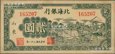 民国三十一年（1942年）北海银行绿色牛耕地图贰圆，山东地名；白尔文先生藏品，未折九五成新