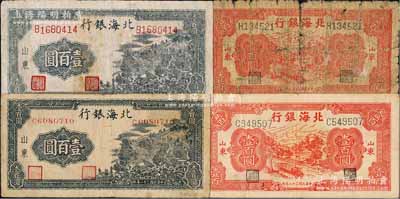 民国三十二年（1943年）北海银行山东地名壹百圆4枚，详分：①蓝黑色山景图壹百圆2枚，分别为单字轨小号码券、单字轨大号码券/背印“保”字，且背面均印有英文口号“New democracy Free China”(即“新民主自由中国”)；②红色公路汽车图壹百圆2枚，均为单字轨左右号码券；白尔文先生藏品，五至八成新