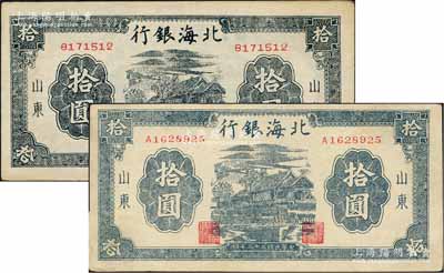 民国三十三年（1944年）北海银行房屋图拾圆共2种不同，山东地名，详分：蓝黑色无字轨方体号码券、蓝灰色单字轨圆体小号码券，且纸质及背面颜色亦有差异；白尔文先生藏品，九至九五成新