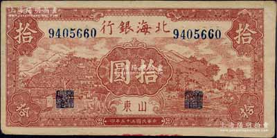 民国三十三年（1944年）北海银行棕红山水风景图拾圆，山东地名，内中似有水印；白尔文先生藏品，九成新