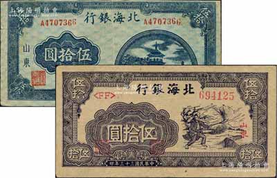 民国三十三年（1944年）北海银行蓝宝塔图伍拾圆、紫色扬谷图伍拾圆共2种不同，山东地名，其中前者背印英文口号“New democracy Free China”(即“新民主自由中国”)；白尔文先生藏品，八至九成新