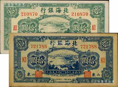 民国三十四年（1945年）北海银行海滨公路图蓝色拾圆、绿色拾圆共2枚不同，山东地名，其中绿色券左边有英文大字水印；白尔文先生藏品，九成新