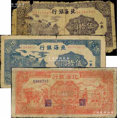 民国三十四年（1945年）北海银行紫色山景图伍拾圆、蓝色山景图伍拾圆、红色工农兵学商图伍拾圆共3种不同，山东地名；白尔文先生藏品，其中2枚有贴补，五至七成新