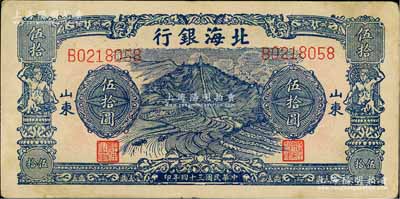 民国三十四年（1945年）北海银行蓝色山景梯田图伍拾圆，山东地名；白尔文先生藏品，八五成新