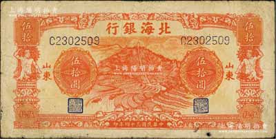 民国三十四年（1945年）北海银行桔色山景梯田图伍拾圆，山东地名；白尔文先生藏品，七五成新