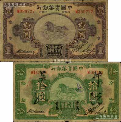 民国二十年（1931年）中国实业银行壹圆、拾圆共2枚不同，均为“青岛”地名；白尔文先生藏品，其中拾圆券存世少见，原票六至七成新