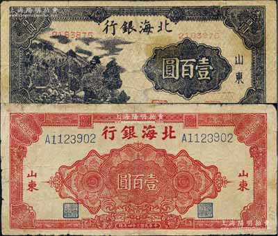 民国三十四年（1945年）北海银行深紫色左山景图壹百圆、红色花纹图壹百圆共2枚不同，山东地名；白尔文先生藏品，有修补，七成新