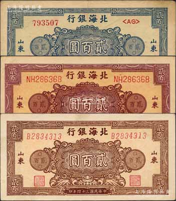 民国三十四年（1945年）北海银行花纹图贰百圆共3枚全套，山东地名，详分：蓝色券/背印棕色、棕红色双字轨柱体号码券/背印棕紫色、棕色单字轨斜体号码券/背印蓝色；白尔文先生藏品，八至九五成新