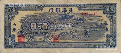 民国三十五年（1946年）北海银行蓝色牛耕地壹百圆，山东地名，背印英文口号“New democracy Free China”(即“新民主自由中国”)；白尔文先生藏品，少见，左下角有修补，近八成新