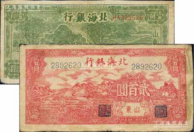 民国三十五年（1946年）北海银行绿牛耕地壹百圆、红山边锄地图贰百圆共2枚不同，山东地名，且内中均有大字英文水印；白尔文先生藏品，其中1枚背有贴补，六至七成新